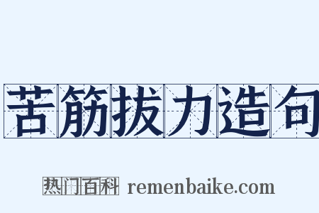 苦筋拔力造句是什么意思的图片